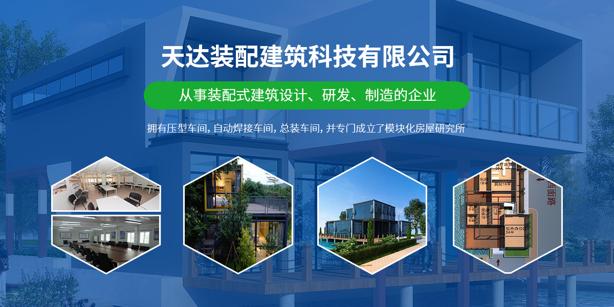 河南天達裝配建筑科技有限公司